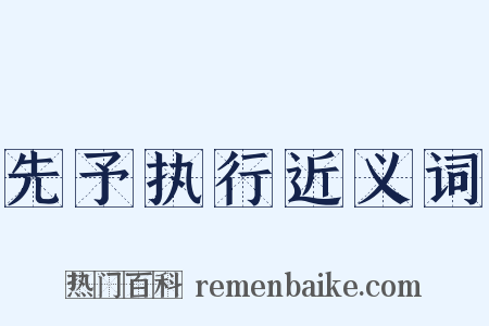 先予执行近义词是什么意思的图片